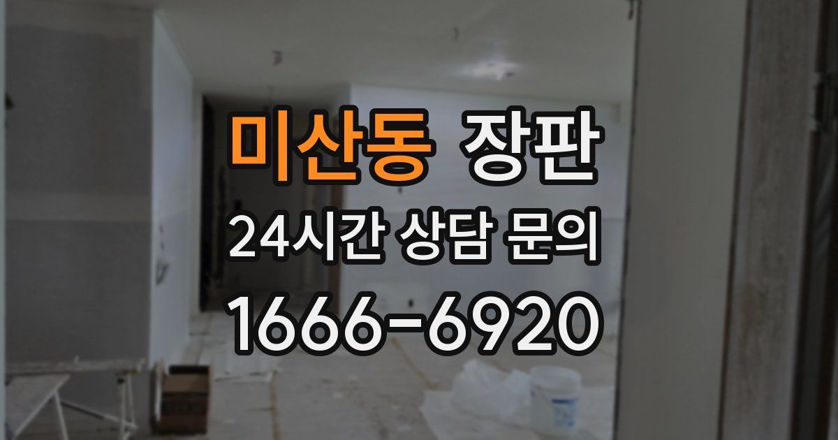 미산동 장판