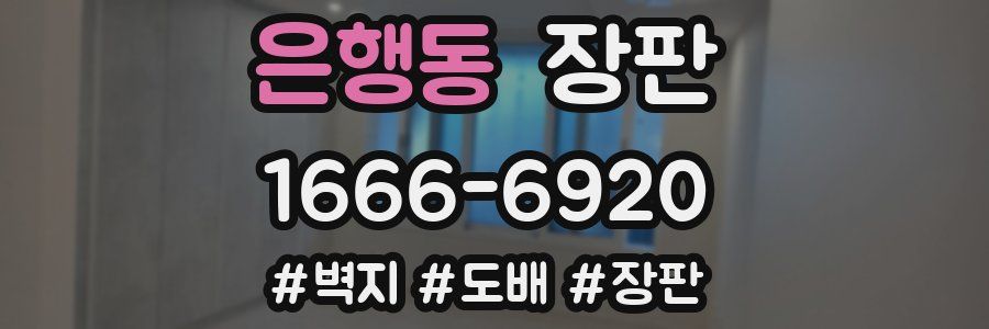 은행동 장판