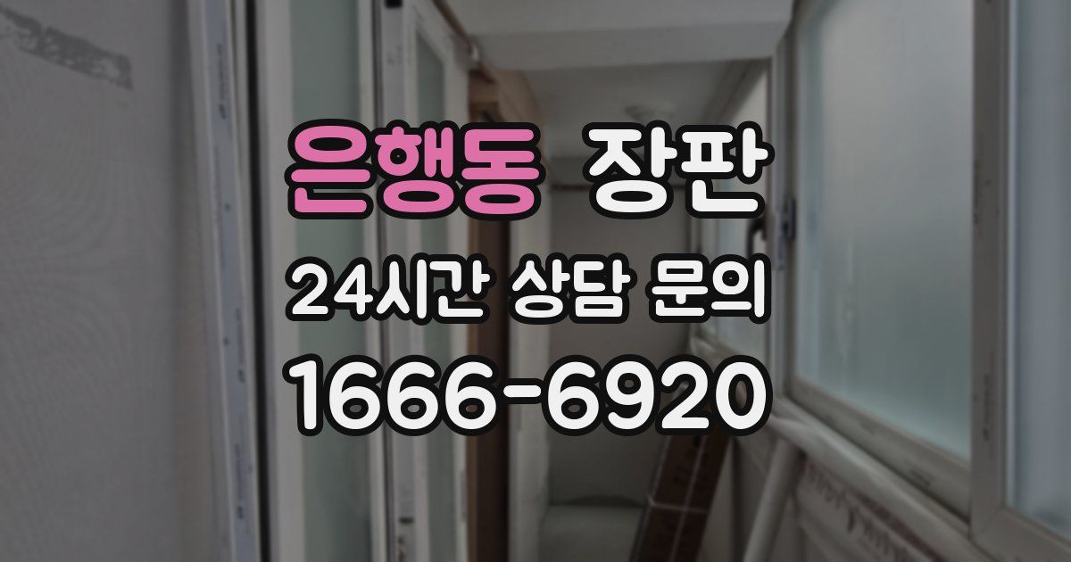 은행동 장판