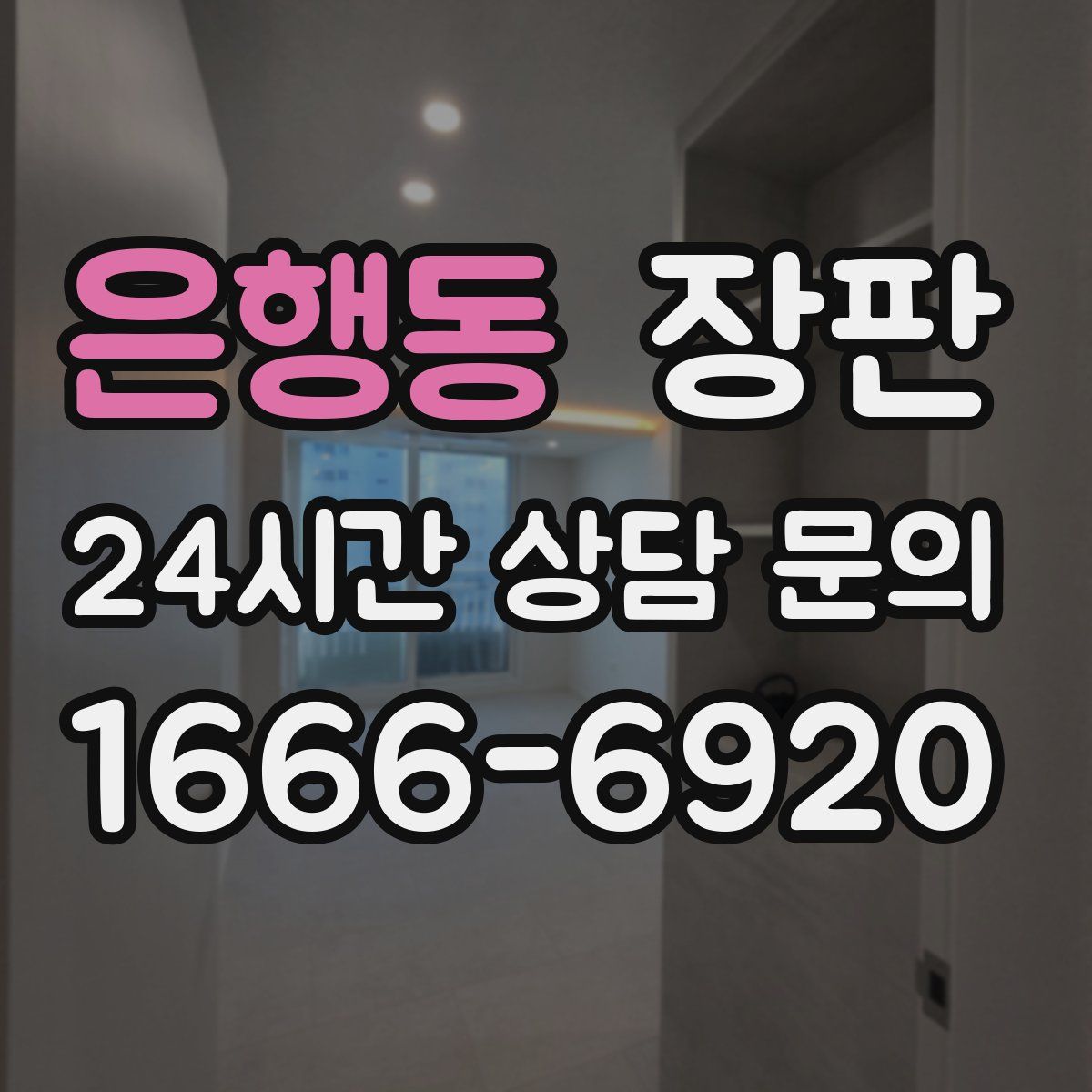 은행동 장판
