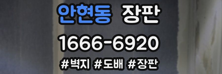 안현동 장판