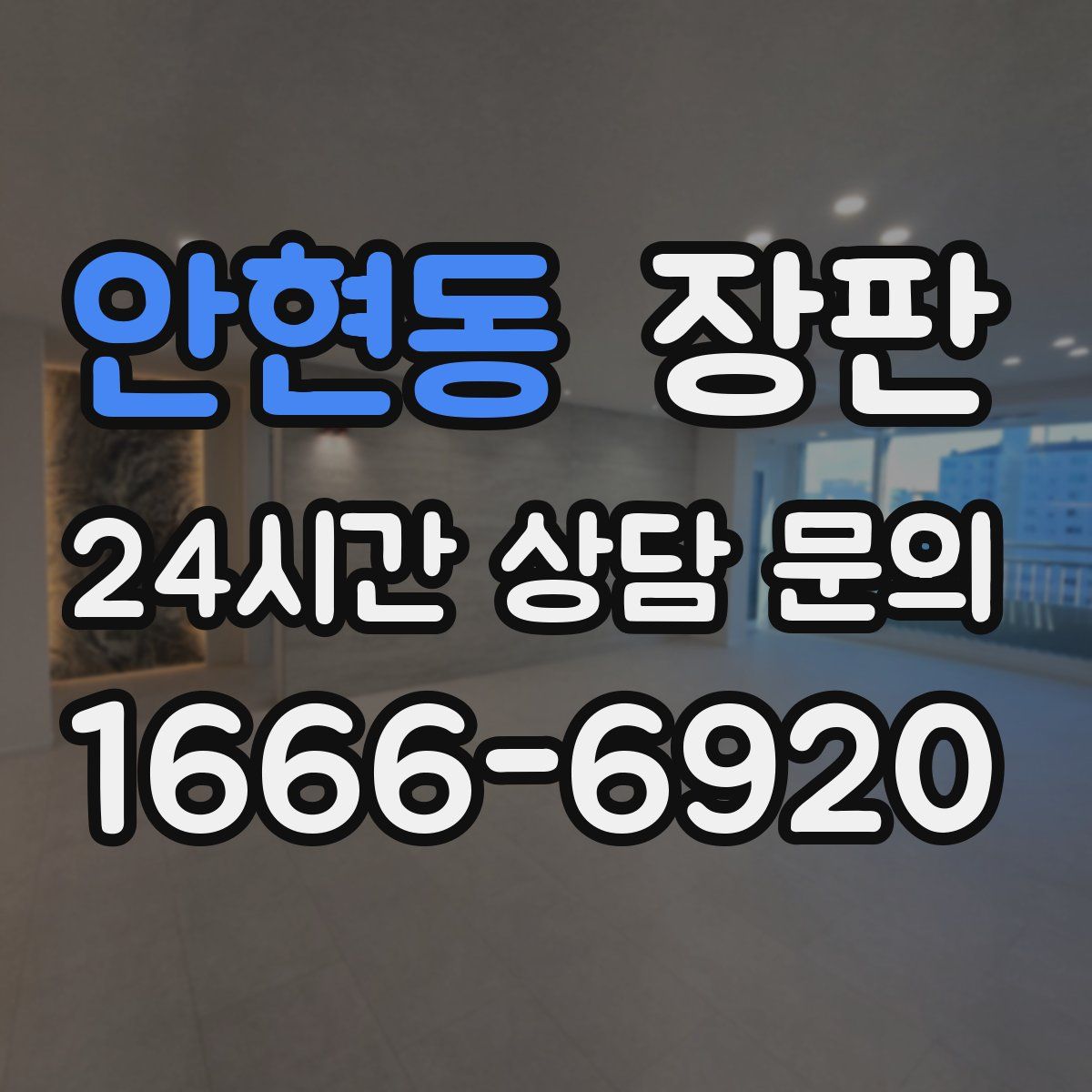 안현동 장판