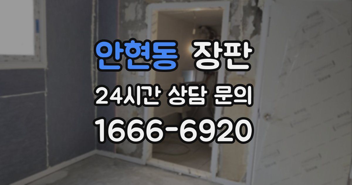 안현동 장판