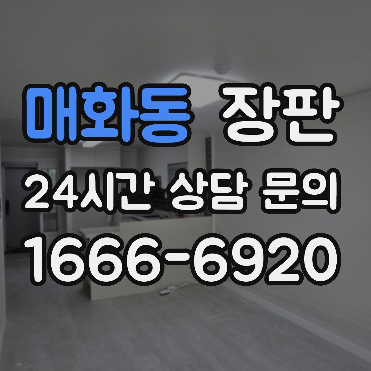 매화동 장판