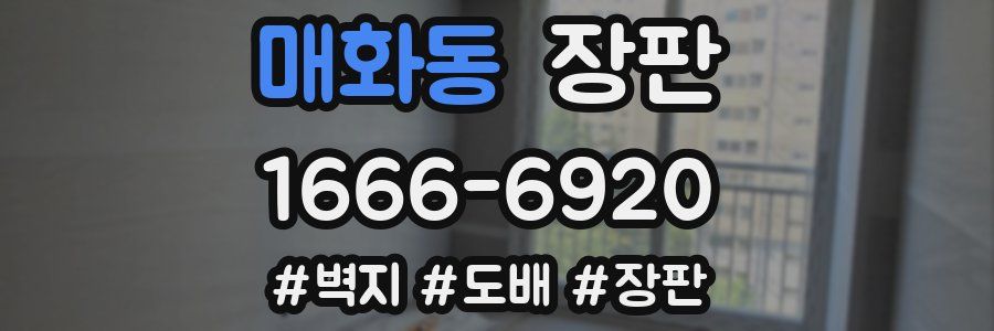 매화동 장판