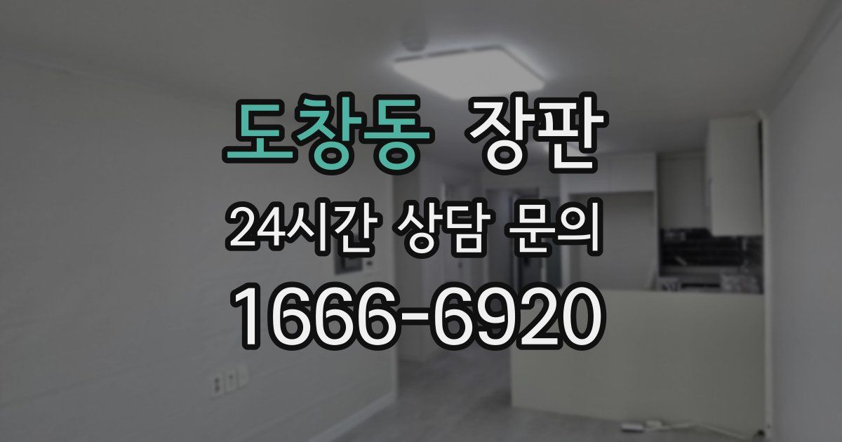 도창동 장판