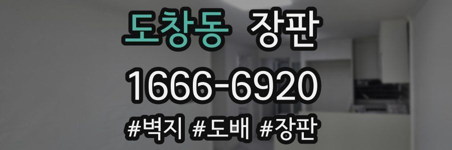 도창동 장판