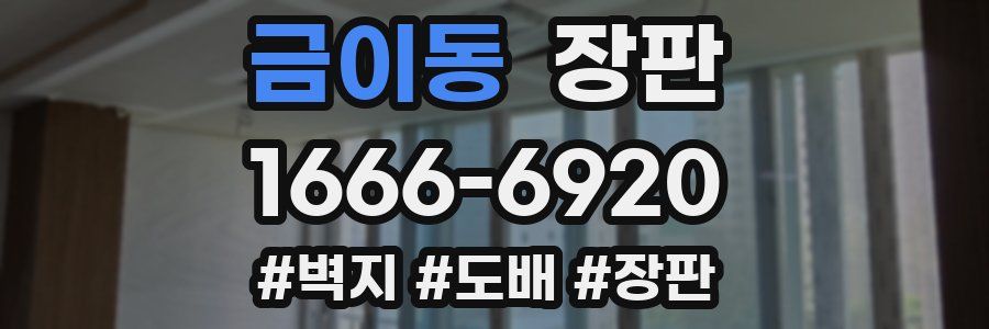 금이동 장판