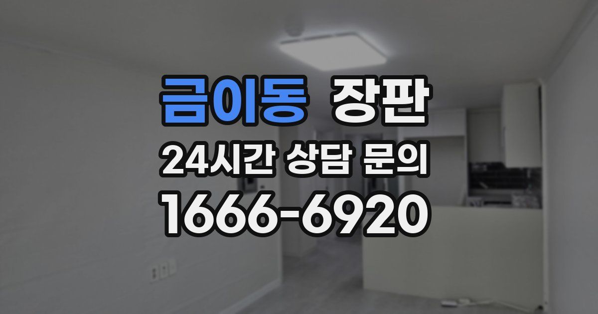 금이동 장판