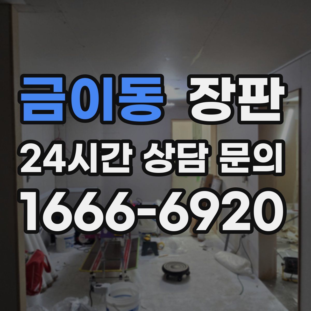 금이동 장판