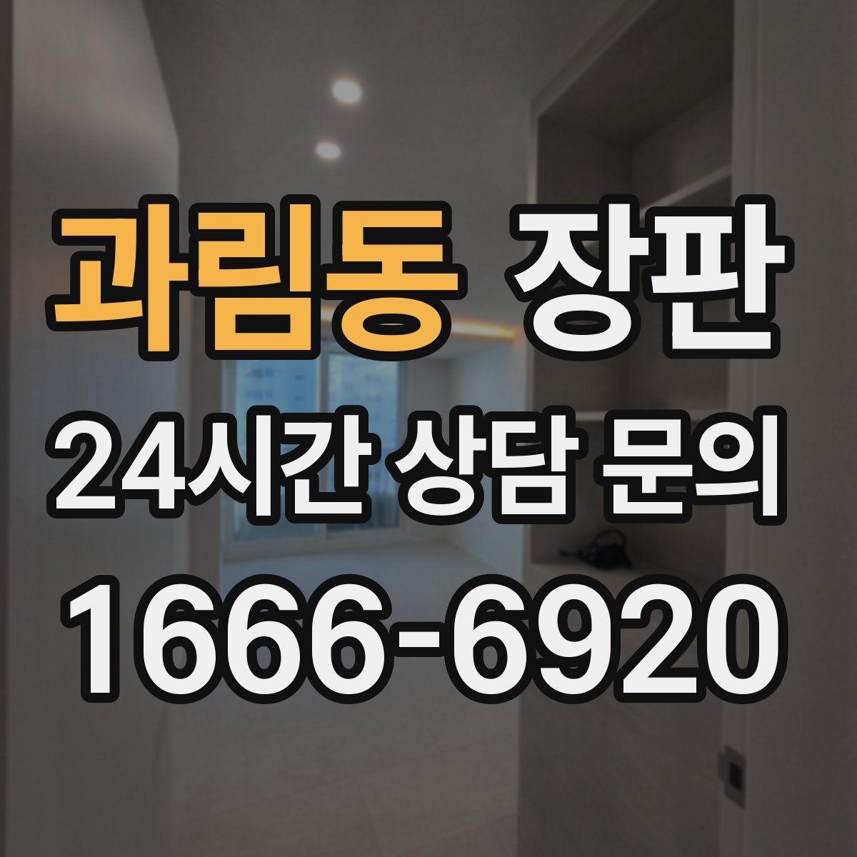 과림동 장판 리모델링 전후 비교할 핵심 포인트