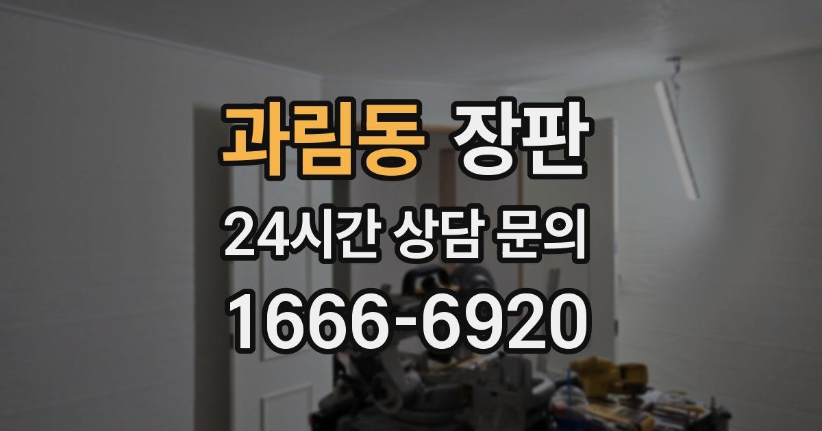 과림동 장판