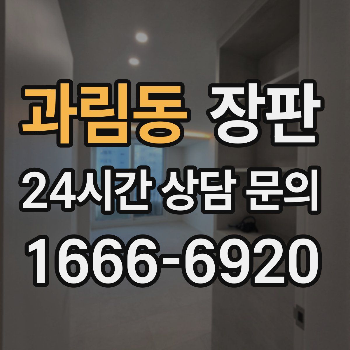 과림동 장판
