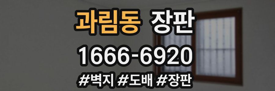 과림동 장판