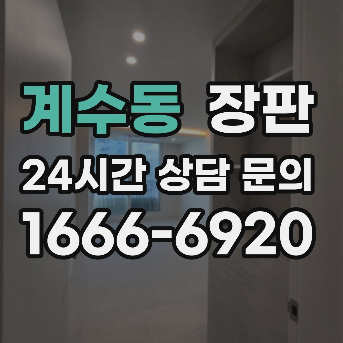 계수동 장판 가격 차이를 만드는 요소