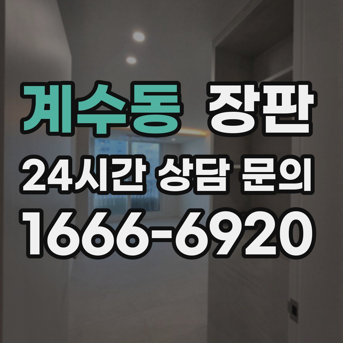 계수동 장판