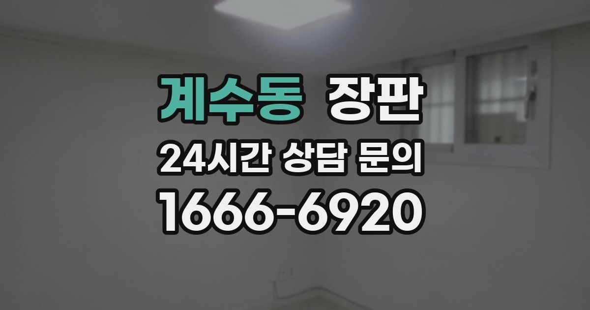 계수동 장판
