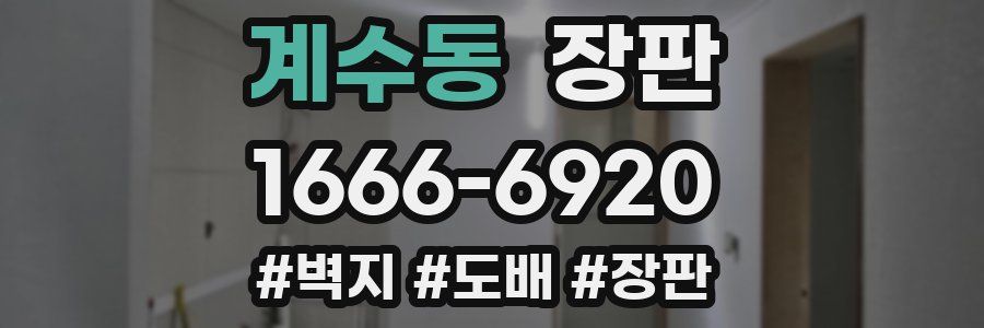 계수동 장판