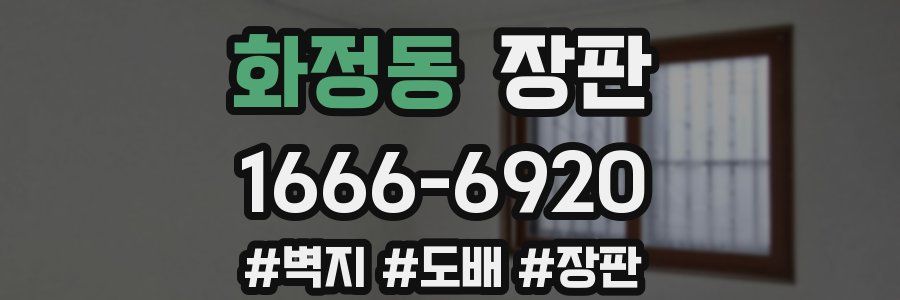 화정동 장판