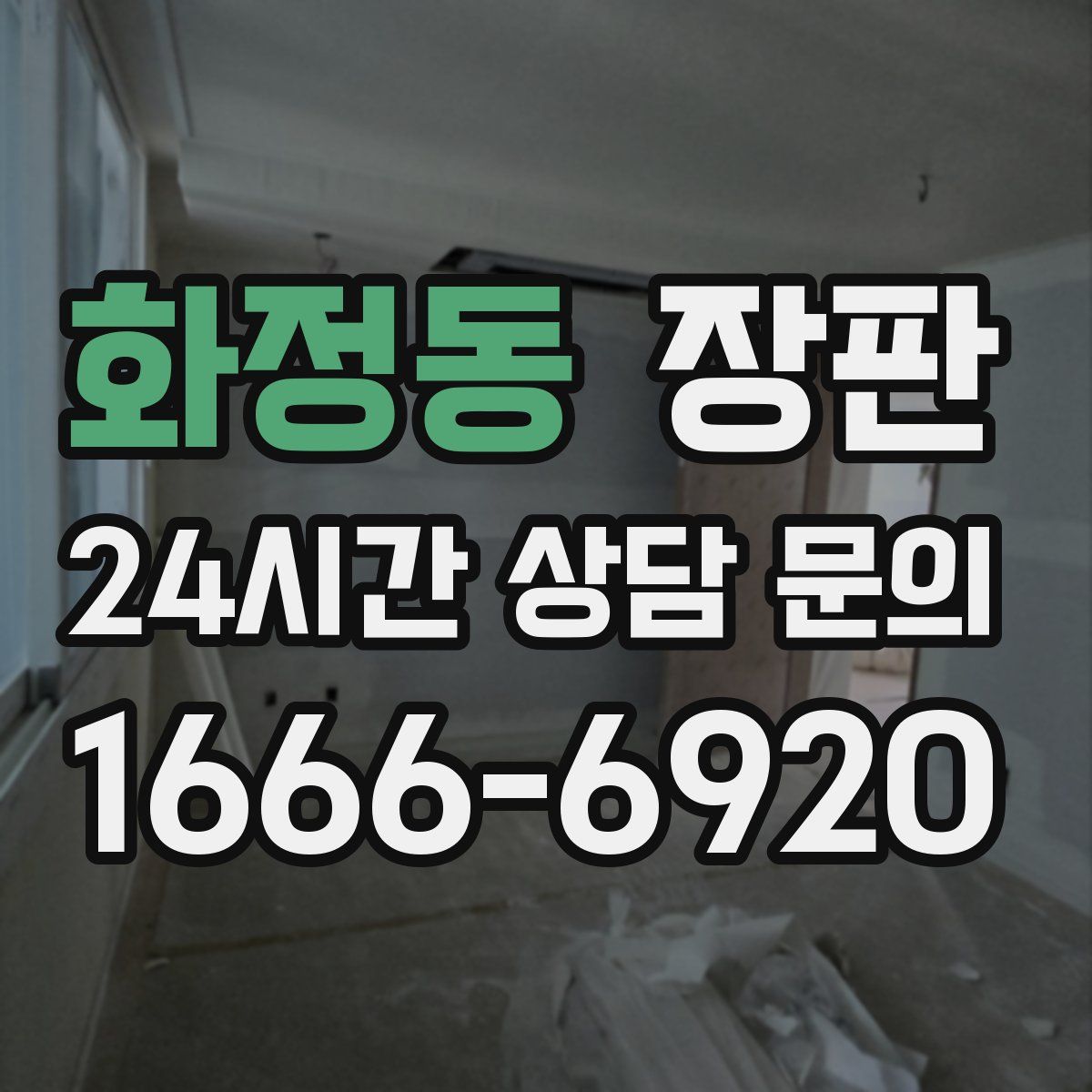 화정동 장판