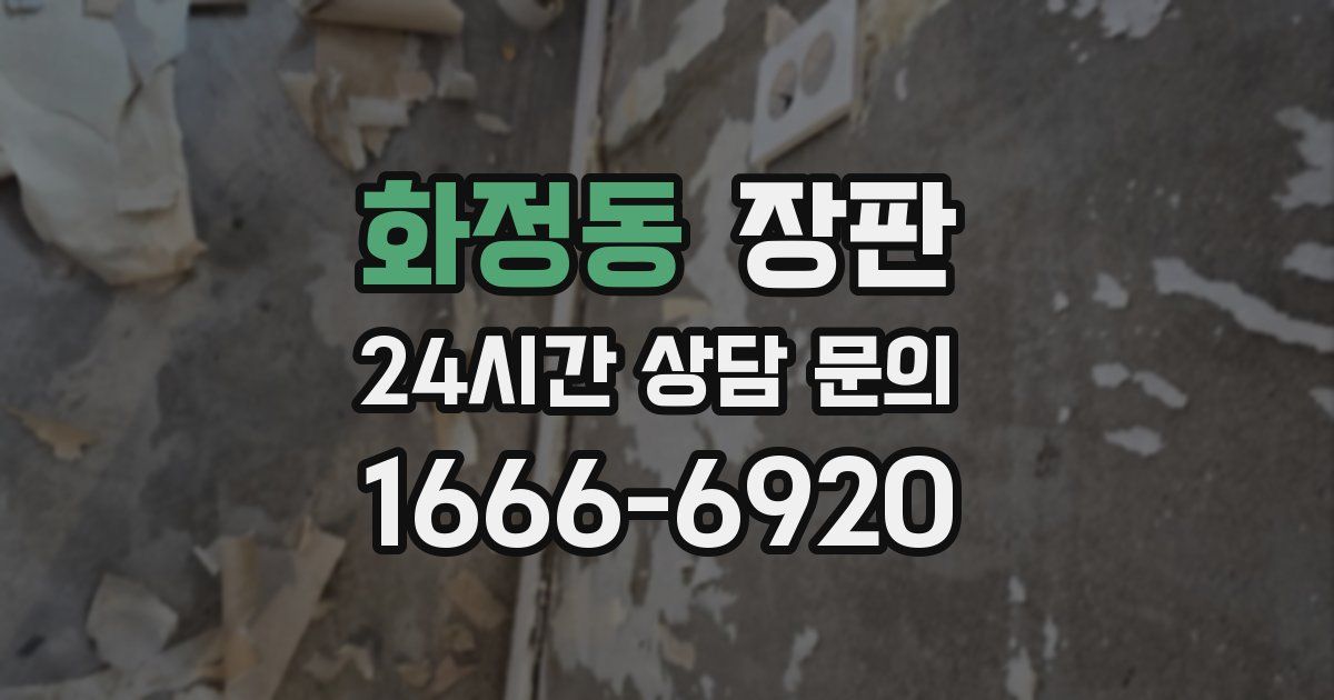 화정동 장판