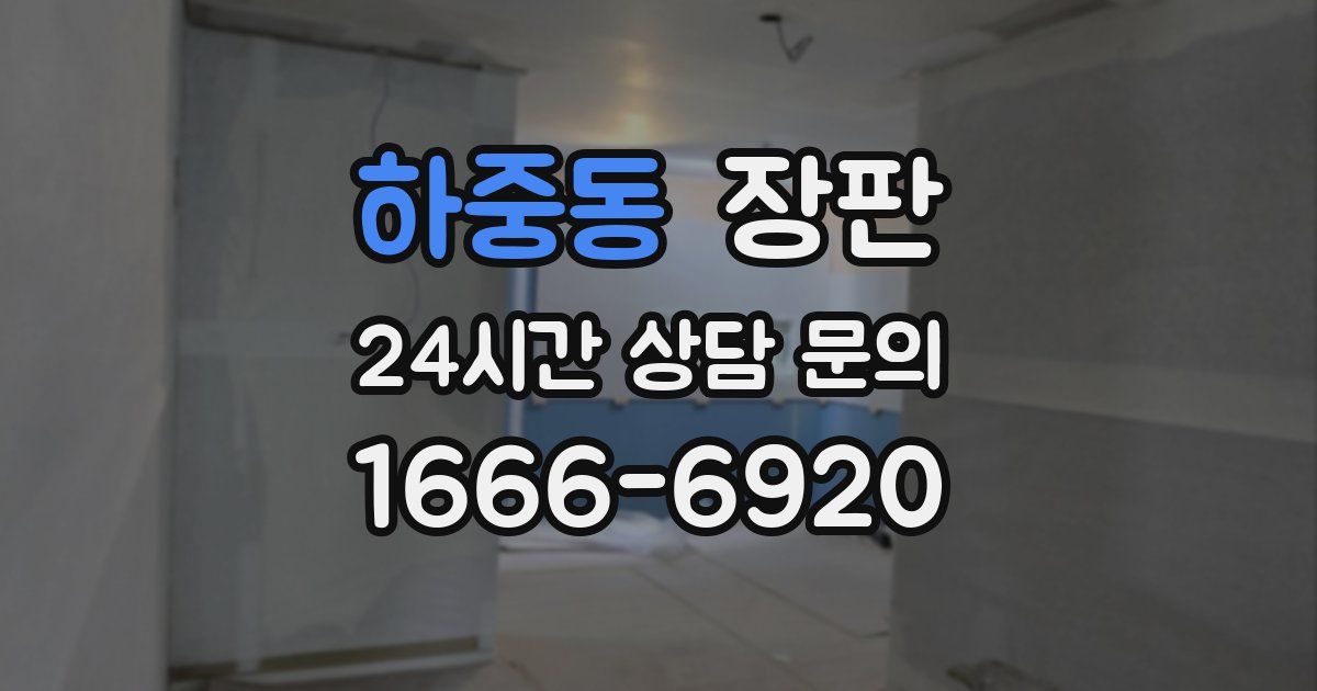 하중동 장판