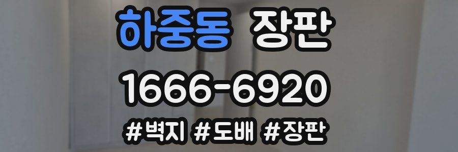 하중동 장판
