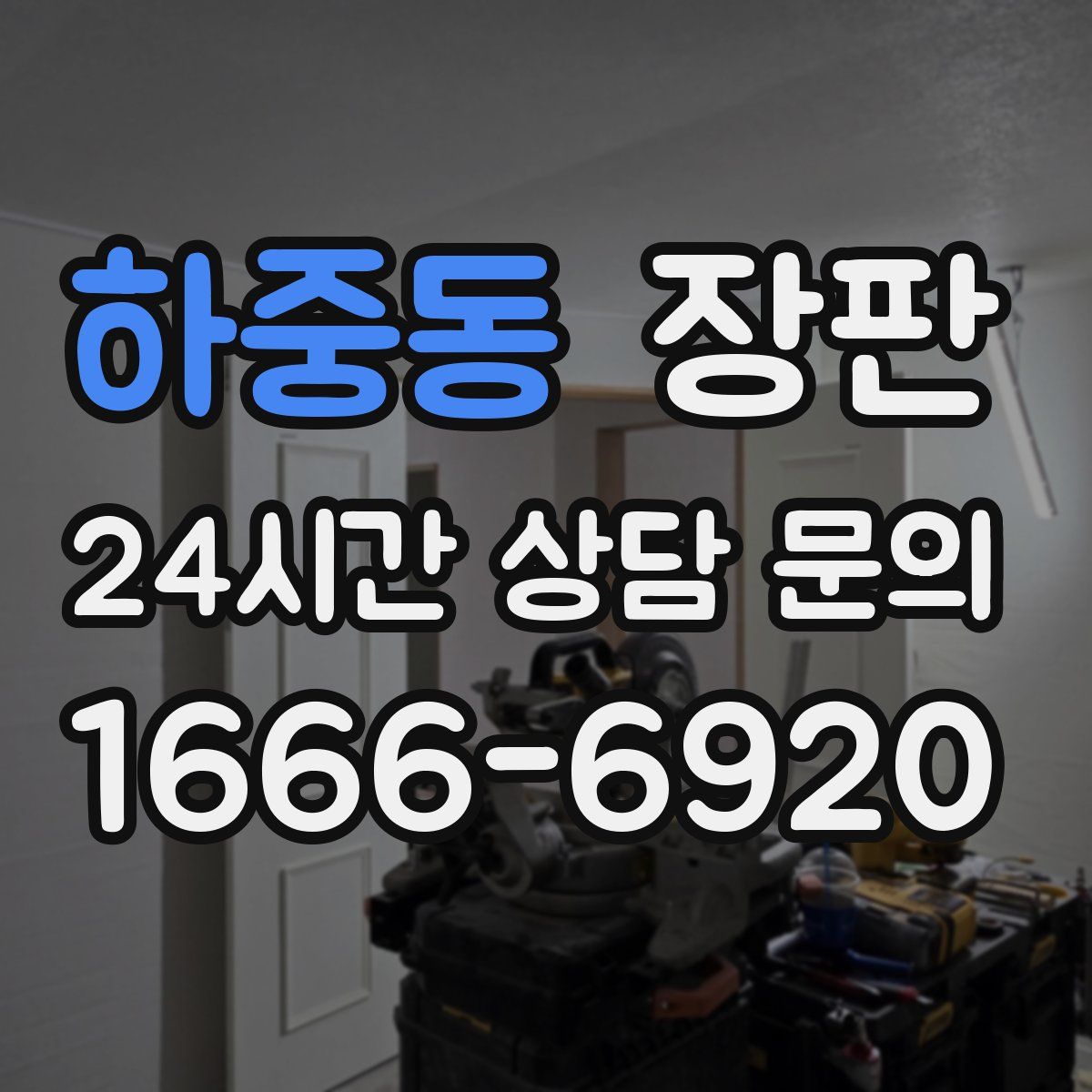 하중동 장판