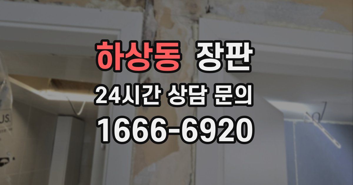 하상동 장판