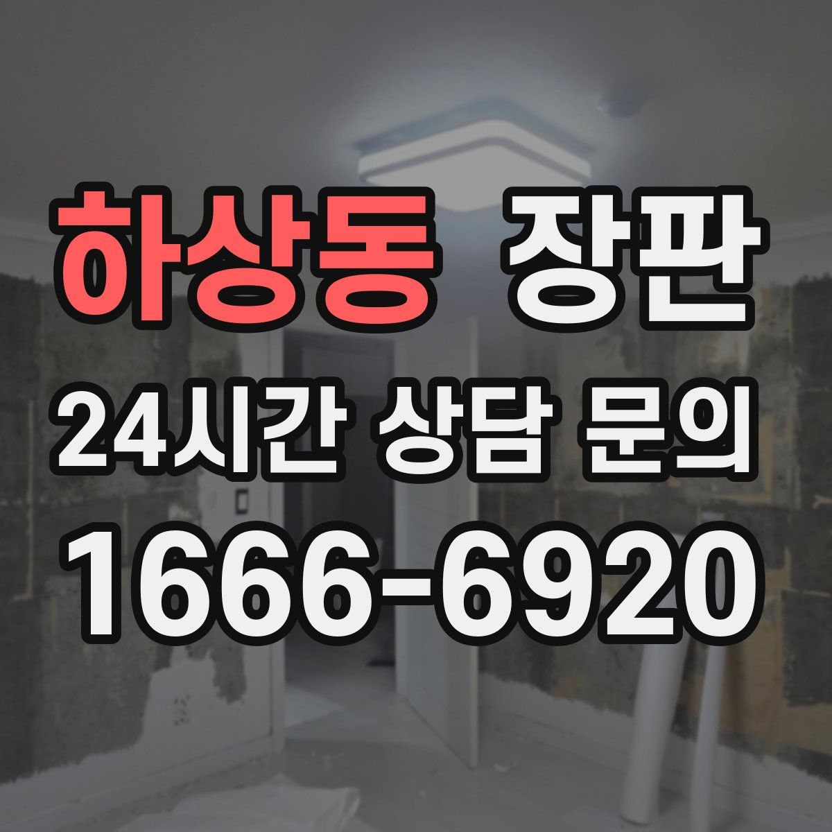 하상동 장판