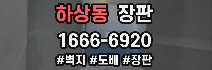 하상동 장판