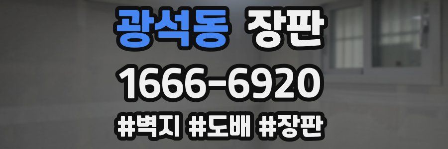 광석동 장판