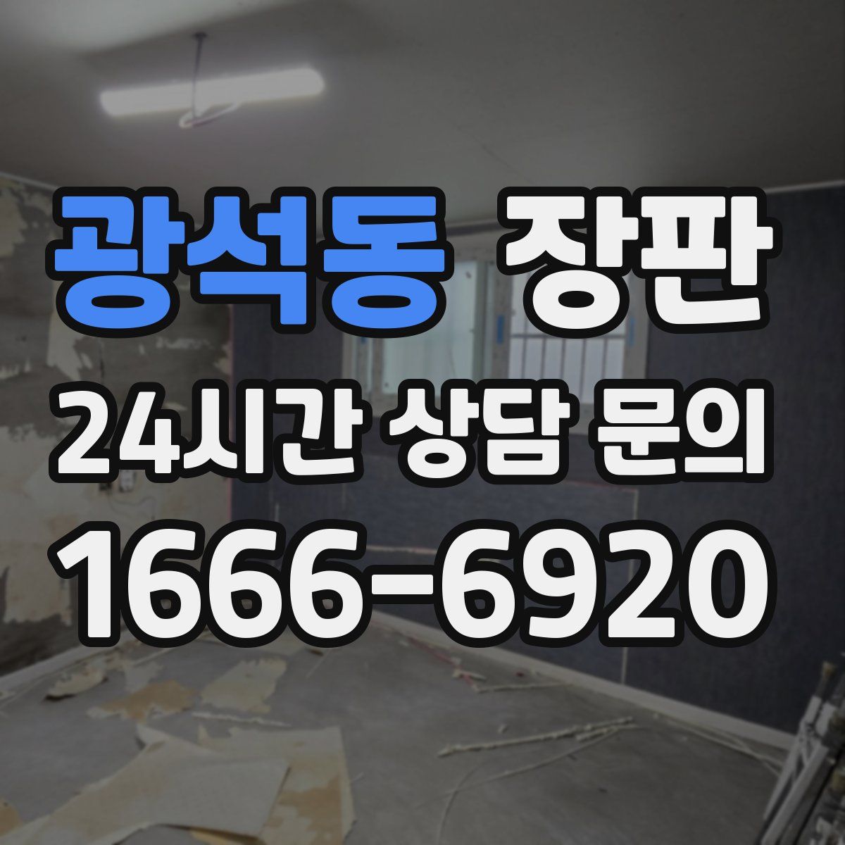 광석동 장판