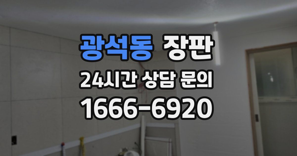 광석동 장판