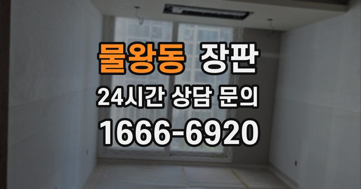 물왕동 장판