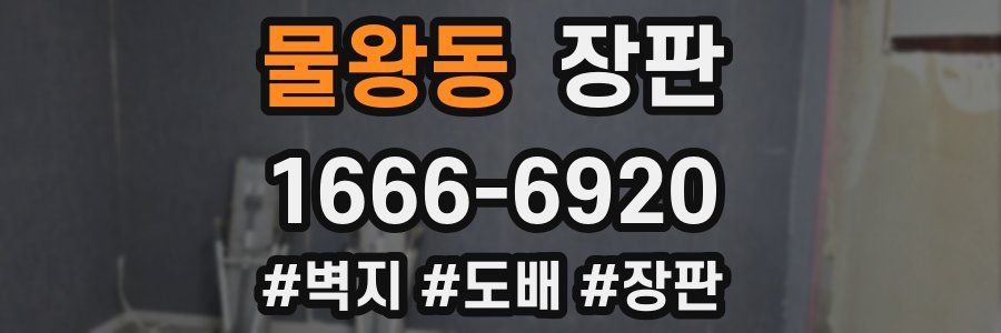 물왕동 장판