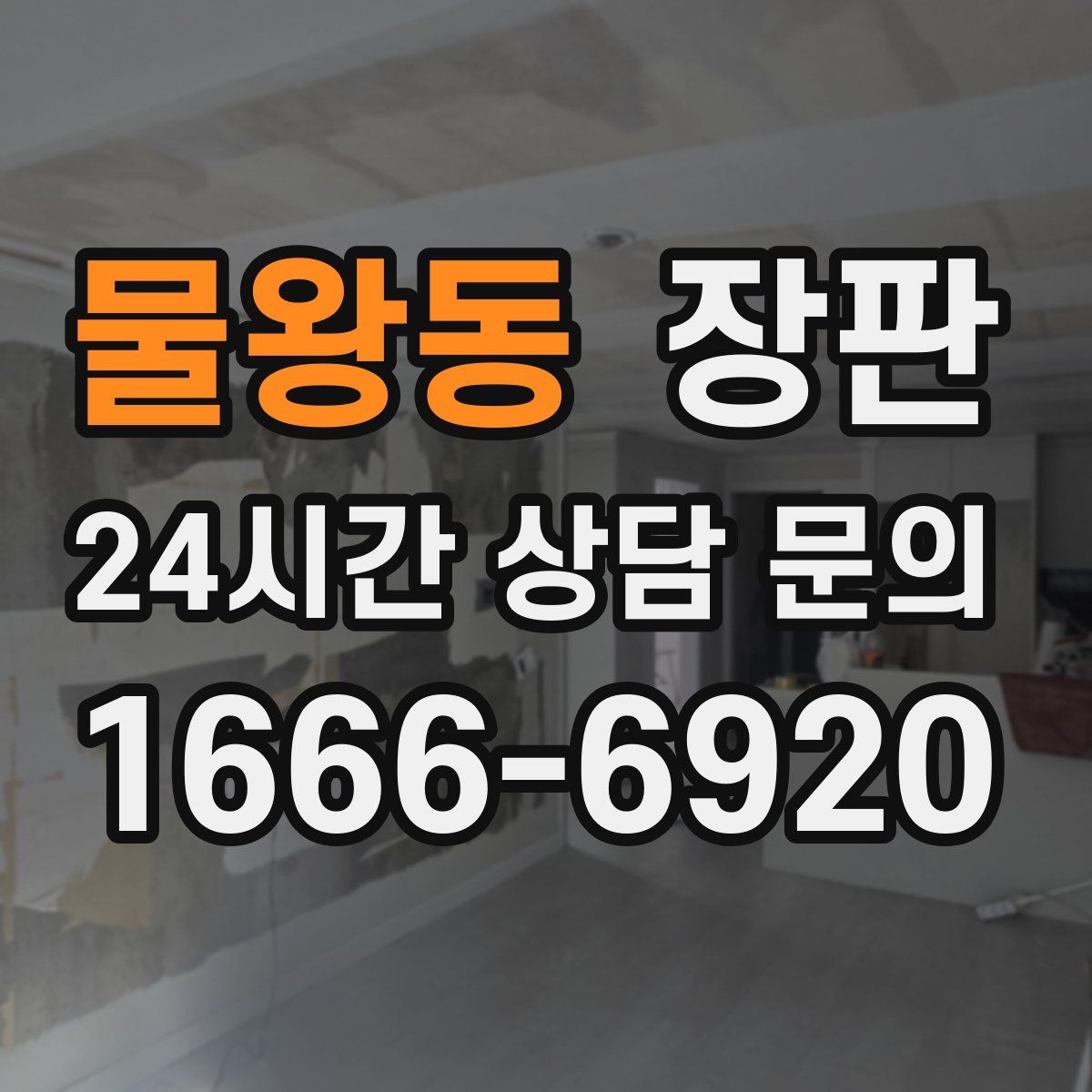 물왕동 장판