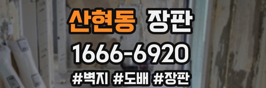 산현동 장판