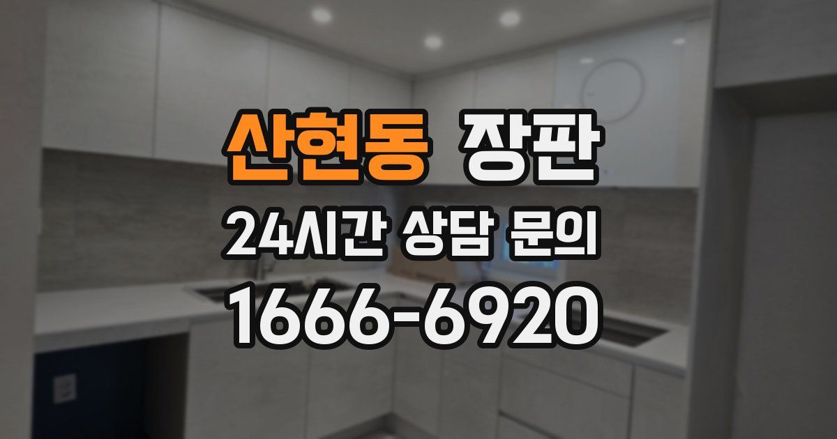 산현동 장판