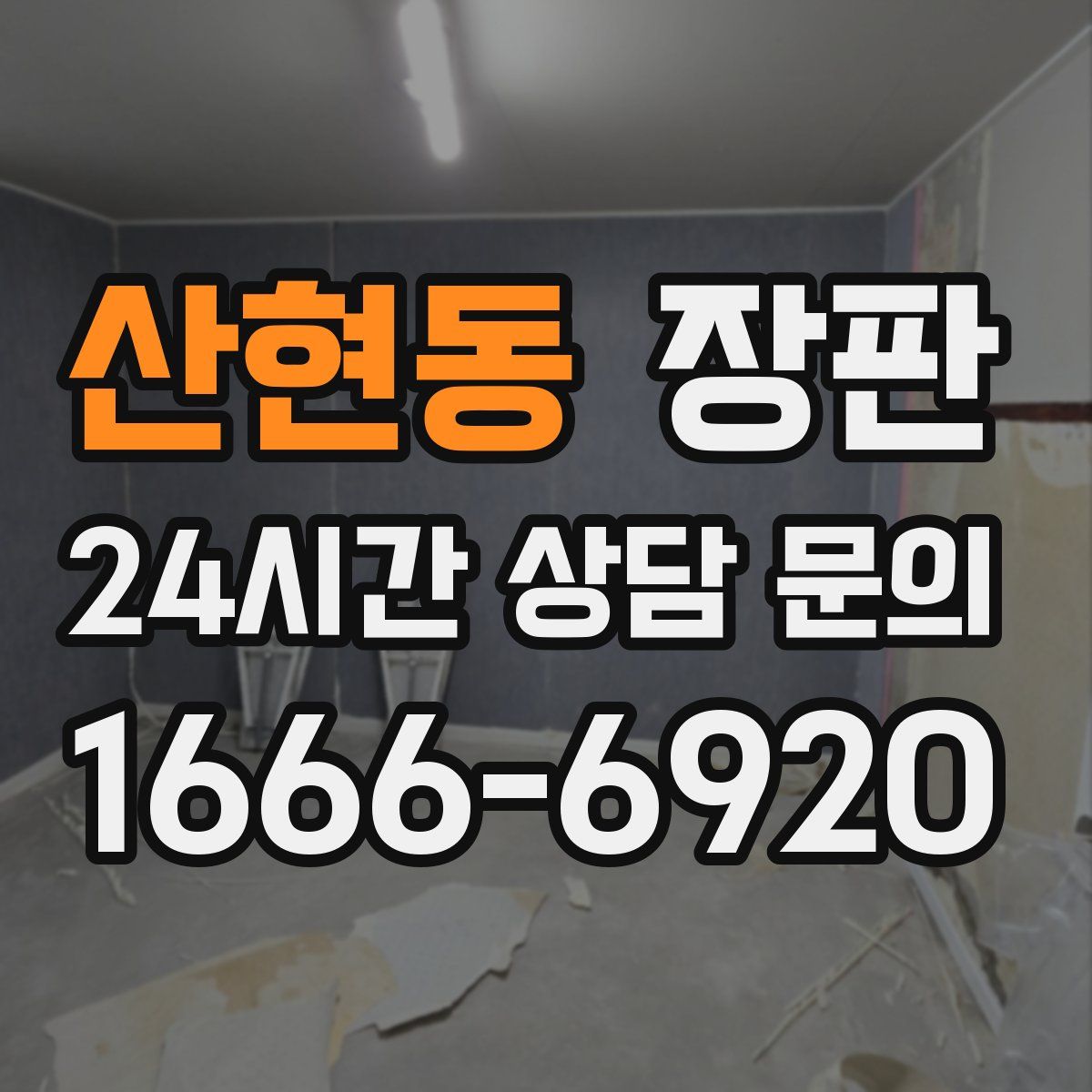 산현동 장판