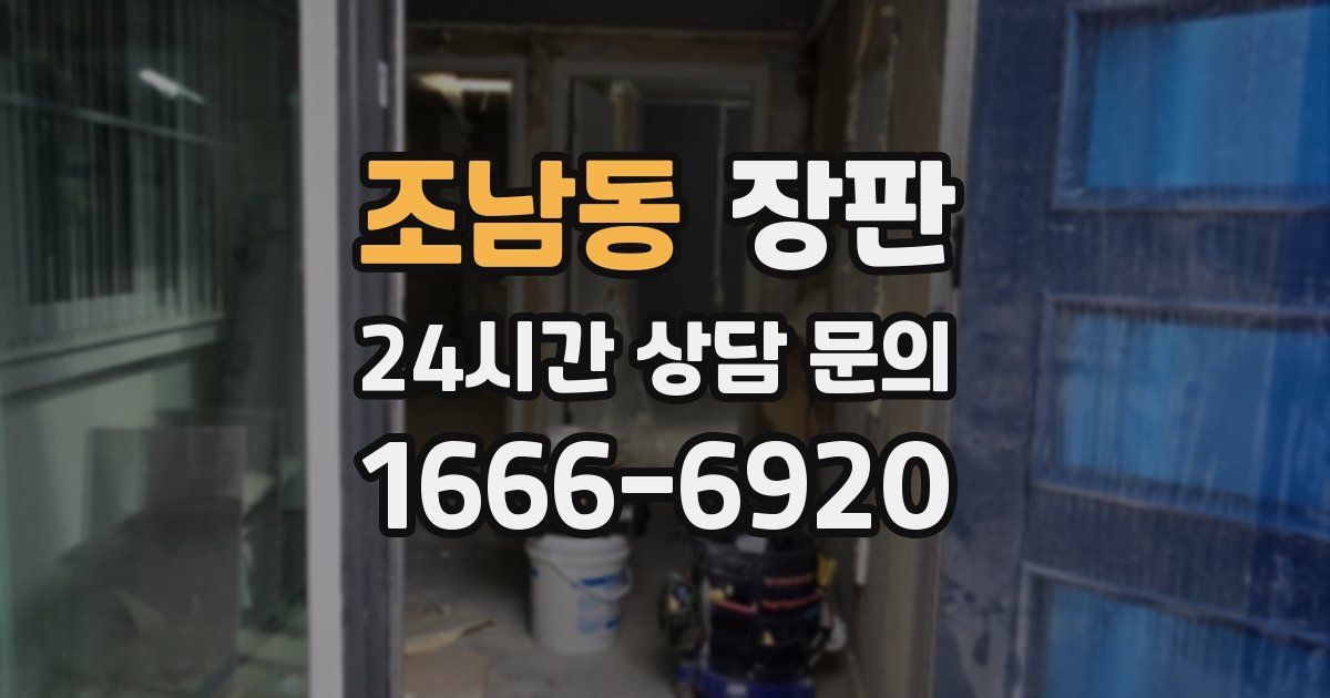 조남동 장판