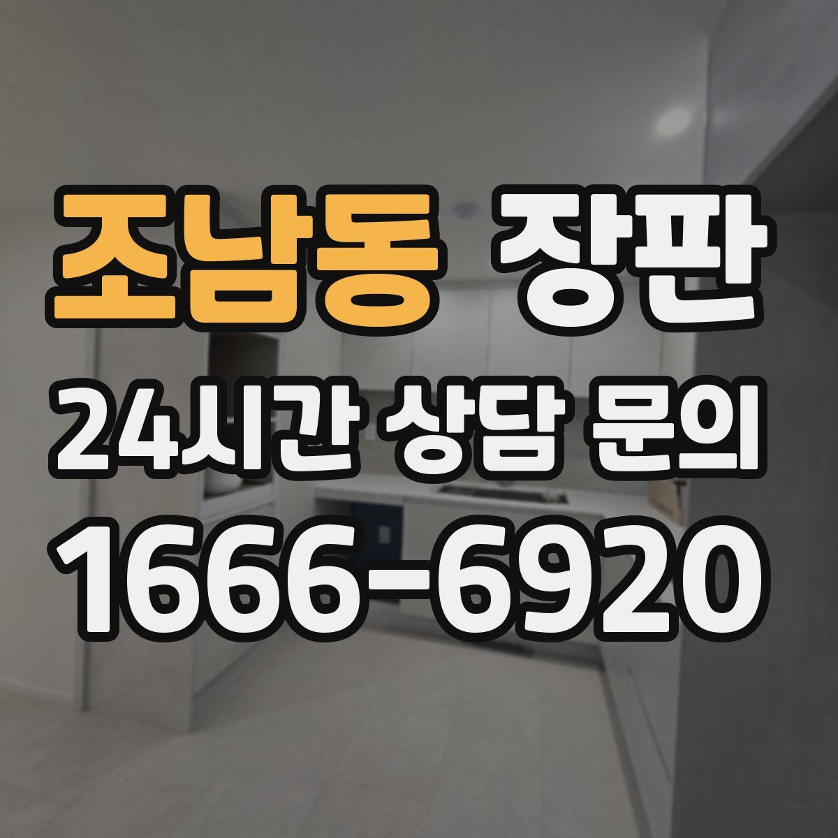 조남동 장판