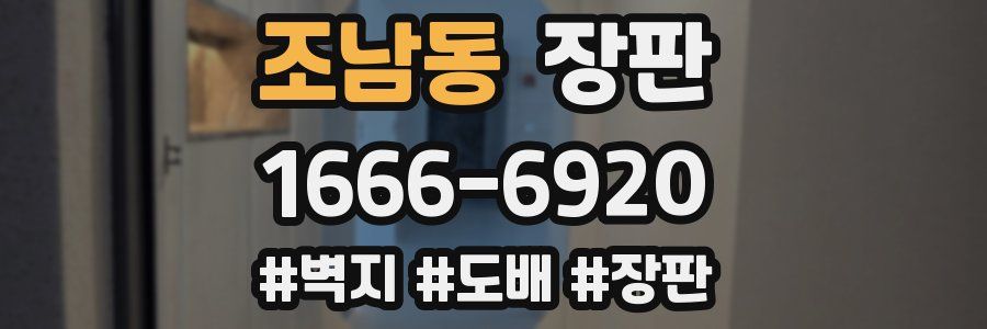 조남동 장판