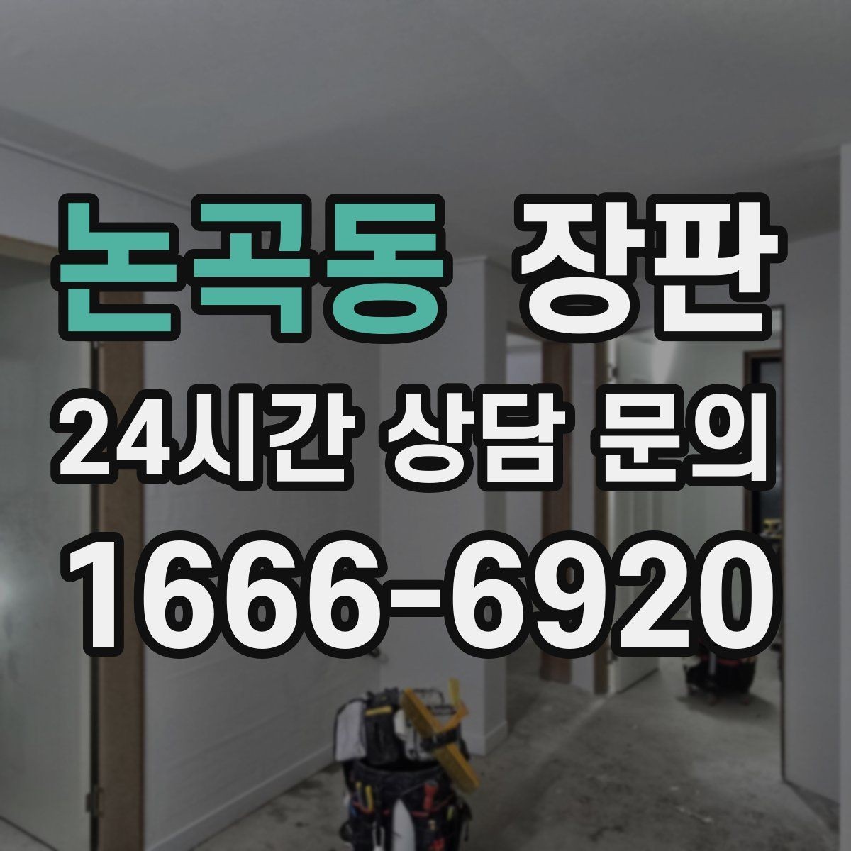 논곡동 장판 시공 전후 비교 사진으로 보는 차이