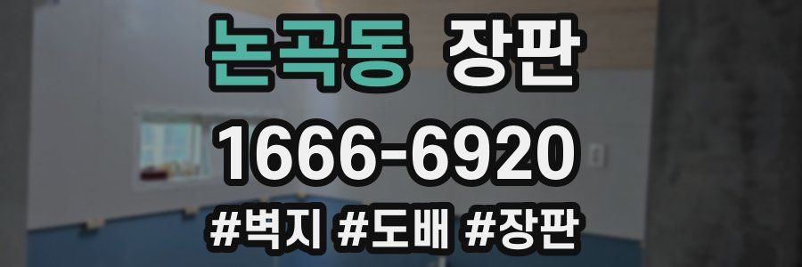 논곡동 장판