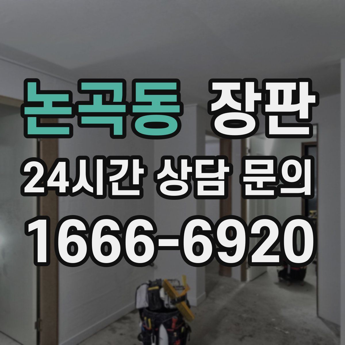 논곡동 장판