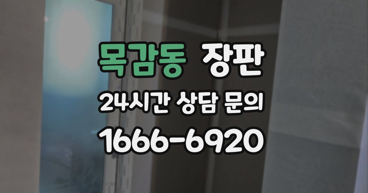 목감동 장판