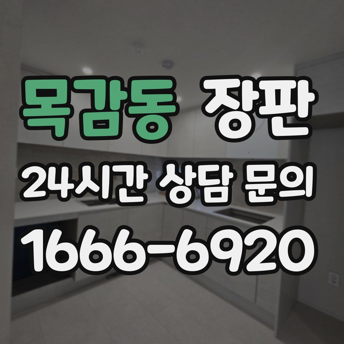 목감동 장판