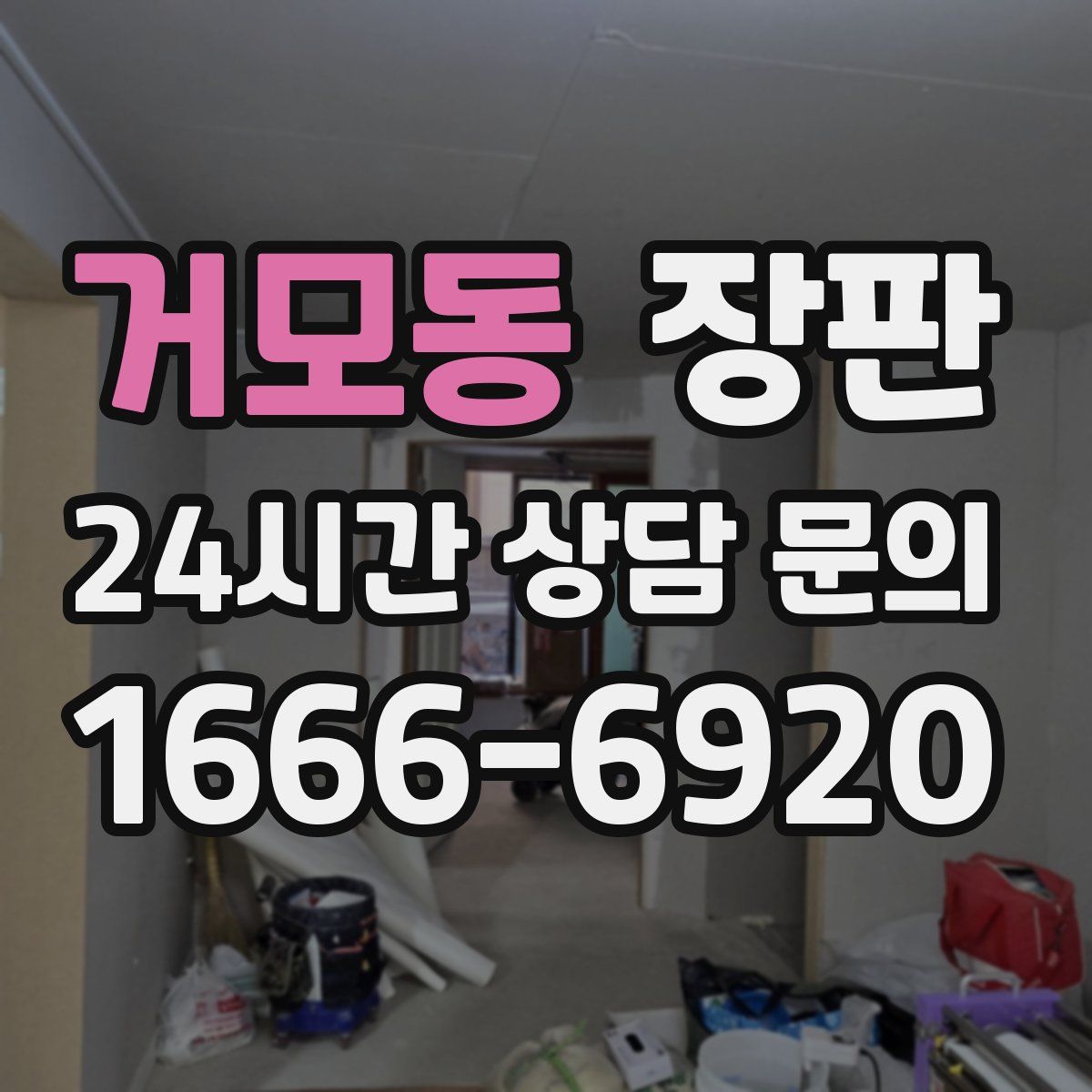 거모동 장판