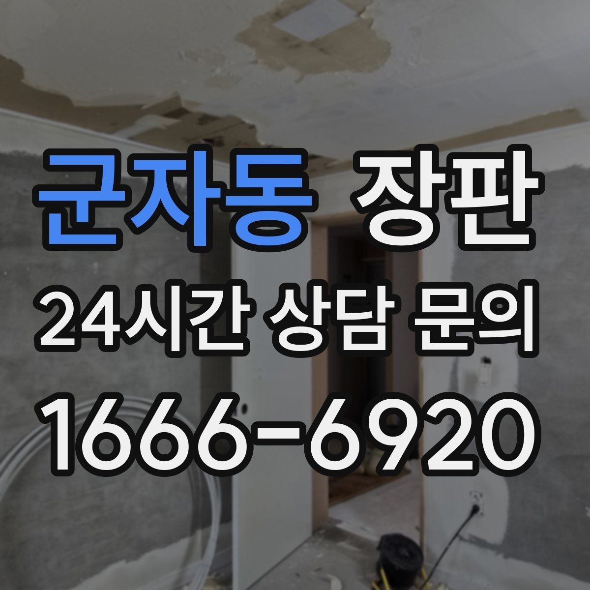 군자동 장판 발걸음 소리가 신경 쓰일 때